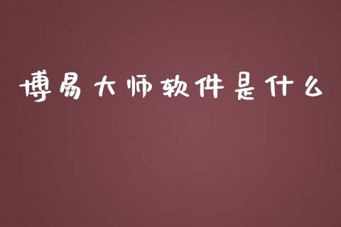 博易大师软件是什么_https://m.jnlaobingbanjia.com_区块链_第1张