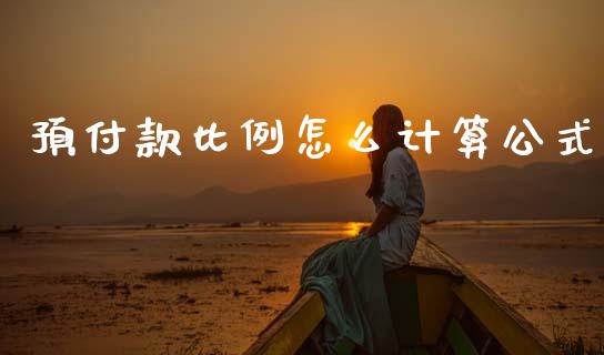 预付款比例怎么计算公式_https://m.jnlaobingbanjia.com_区块链_第1张