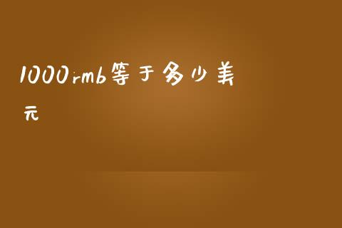 1000rmb等于多少美元_https://m.jnlaobingbanjia.com_理财规划_第1张
