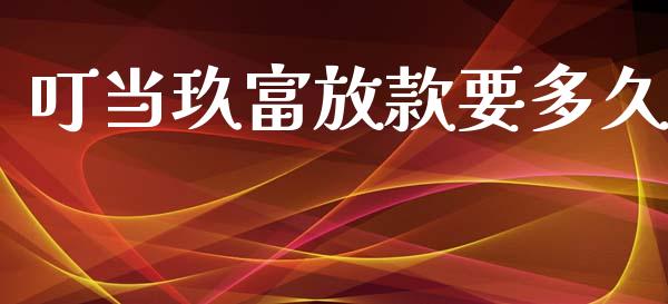 叮当玖富放款要多久_https://m.jnlaobingbanjia.com_金融监管_第1张
