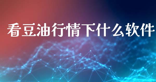 看豆油行情下什么软件_https://m.jnlaobingbanjia.com_区块链_第1张