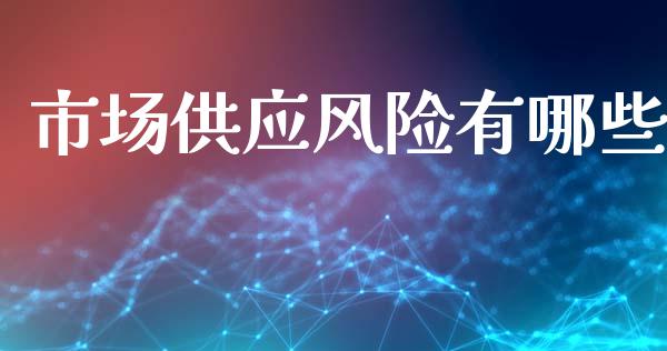 市场供应风险有哪些_https://m.jnlaobingbanjia.com_区块链_第1张