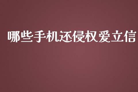 哪些手机还侵权爱立信_https://m.jnlaobingbanjia.com_全球市场_第1张