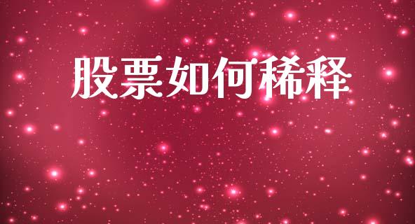 股票如何稀释_https://m.jnlaobingbanjia.com_区块链_第1张