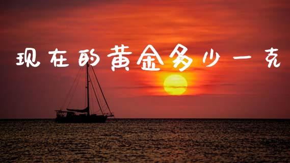 现在的黄金多少一克_https://m.jnlaobingbanjia.com_全球市场_第1张