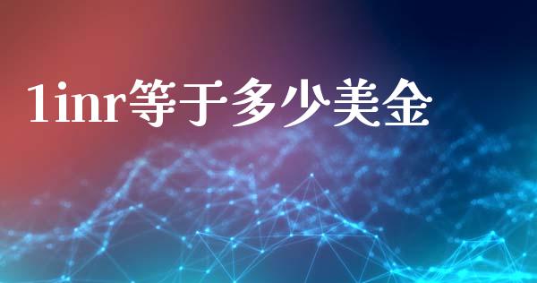 1inr等于多少美金_https://m.jnlaobingbanjia.com_理财规划_第1张