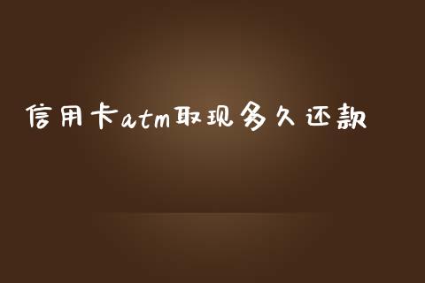 信用卡atm取现多久还款_https://m.jnlaobingbanjia.com_理财规划_第1张
