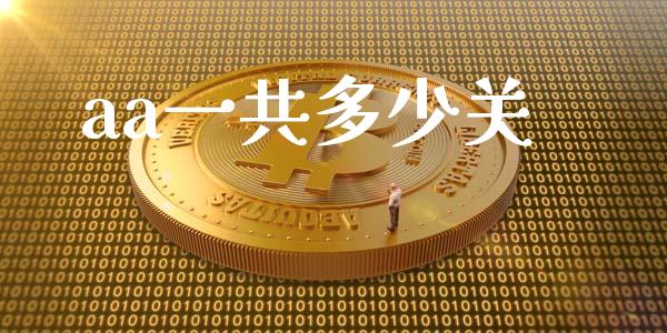 aa一共多少关_https://m.jnlaobingbanjia.com_区块链_第1张