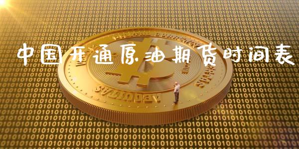 中国开通原油期货时间表_https://m.jnlaobingbanjia.com_区块链_第1张