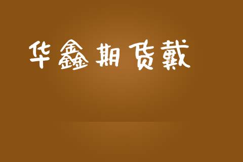 华鑫期货戴劼_https://m.jnlaobingbanjia.com_全球市场_第1张