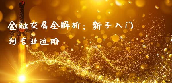 金融交易全解析：新手入门到专业进阶_https://m.jnlaobingbanjia.com_基金市场_第1张