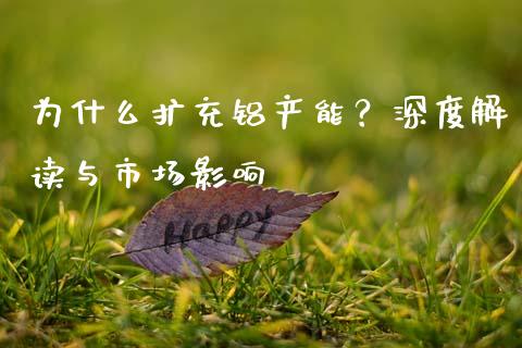为什么扩充铝产能?深度解读与市场影响_股市新闻_第1张_全球市场_股市新闻_理财规划_金融监管_区块链_基金市场 为什么扩充铝产能?深度解读与市场影响_https://m.jnlaobingbanjia.com_股市新闻_第1张