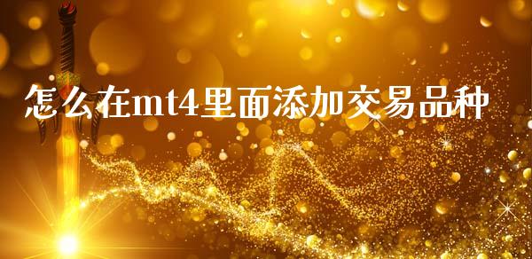 怎么在mt4里面添加交易品种_https://m.jnlaobingbanjia.com_股市新闻_第1张