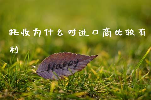 托收为什么对进口商比较有利_https://m.jnlaobingbanjia.com_股市新闻_第1张