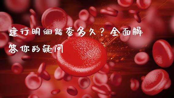 建行明细能查多久？全面解答你的疑问_https://m.jnlaobingbanjia.com_区块链_第1张