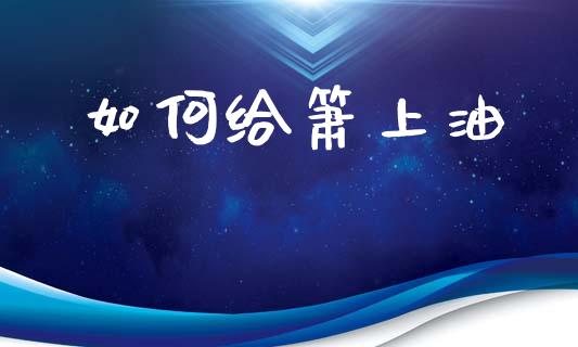 如何给箫上油_https://m.jnlaobingbanjia.com_理财规划_第1张