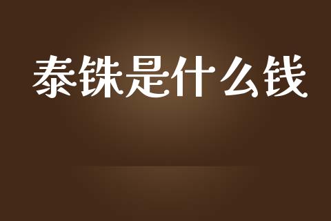 泰铢是什么钱_https://m.jnlaobingbanjia.com_全球市场_第1张