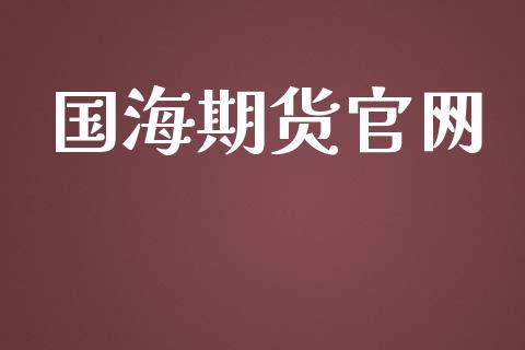 国海期货官网_https://m.jnlaobingbanjia.com_股市新闻_第1张