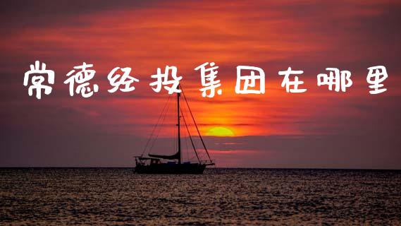 常德经投集团在哪里_https://m.jnlaobingbanjia.com_金融监管_第1张