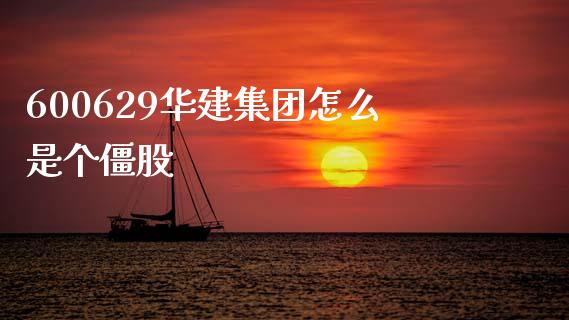 600629华建集团怎么是个僵股_https://m.jnlaobingbanjia.com_基金市场_第1张