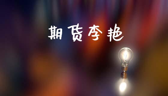 期货李艳_https://m.jnlaobingbanjia.com_区块链_第1张