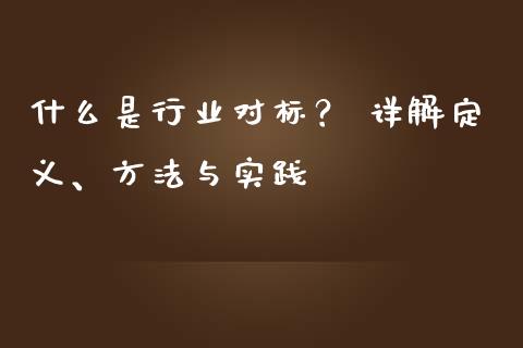 什么是行业对标？ 详解定义、方法与实践_https://m.jnlaobingbanjia.com_股市新闻_第1张