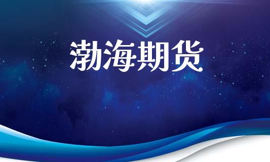 渤海期货_https://m.jnlaobingbanjia.com_基金市场_第1张