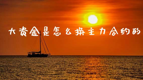 大资金是怎么换主力合约的_https://m.jnlaobingbanjia.com_股市新闻_第1张