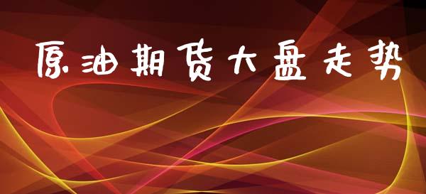 原油期货大盘走势_https://m.jnlaobingbanjia.com_区块链_第1张
