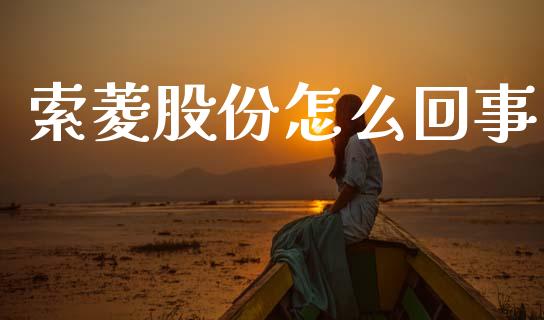 索菱股份怎么回事_https://m.jnlaobingbanjia.com_区块链_第1张