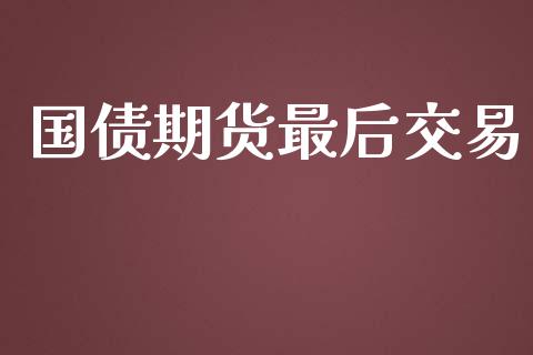 国债期货最后交易_https://m.jnlaobingbanjia.com_理财规划_第1张