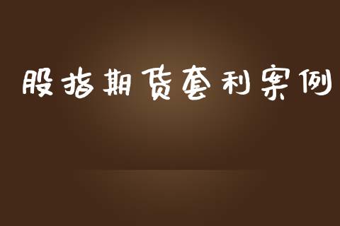 股指期货套利案例_https://m.jnlaobingbanjia.com_基金市场_第1张