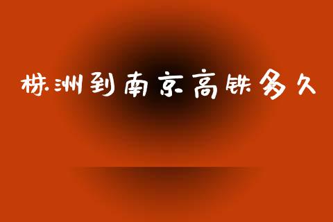 株洲到南京高铁多久_https://m.jnlaobingbanjia.com_区块链_第1张
