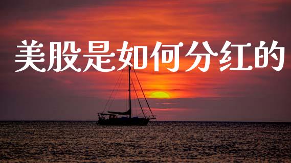 美股是如何分红的_金融监管_第1张_全球市场_股市新闻_理财规划_金融监管_区块链_基金市场 美股是如何分红的_https://m.jnlaobingbanjia.com_金融监管_第1张