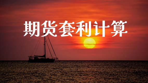 期货套利计算_https://m.jnlaobingbanjia.com_基金市场_第1张