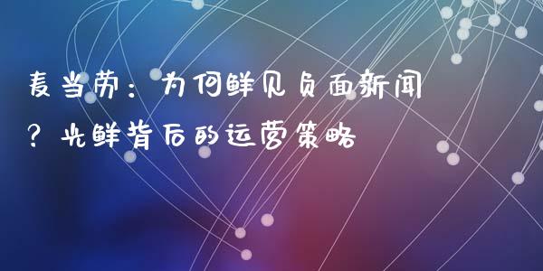 麦当劳：为何鲜见负面新闻？光鲜背后的运营策略_https://m.jnlaobingbanjia.com_金融监管_第1张