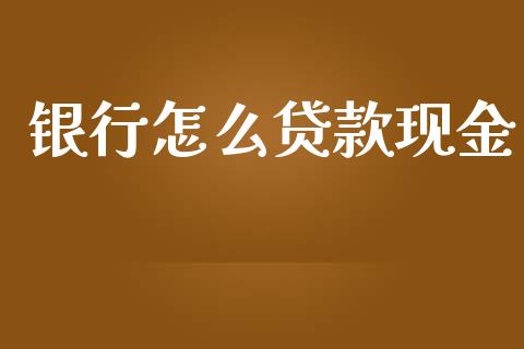 银行怎么贷款现金_https://m.jnlaobingbanjia.com_股市新闻_第1张