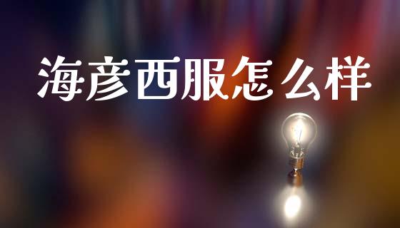 海彦西服怎么样_https://m.jnlaobingbanjia.com_区块链_第1张