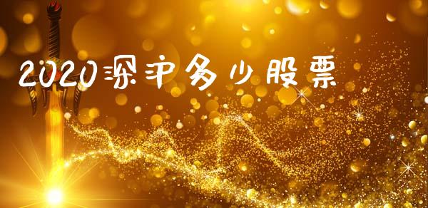 2020深沪多少股票_https://m.jnlaobingbanjia.com_全球市场_第1张
