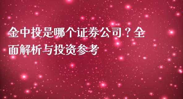 金中投是哪个证券公司？全面解析与投资参考_https://m.jnlaobingbanjia.com_区块链_第1张