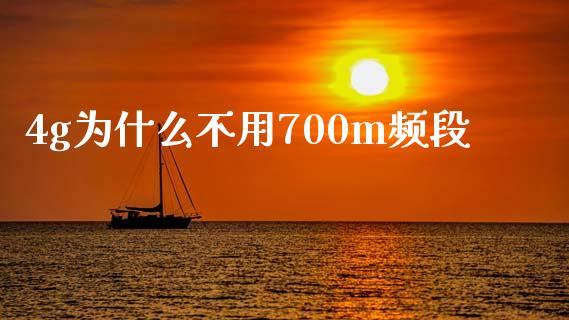 4g为什么不用700m频段_https://m.jnlaobingbanjia.com_区块链_第1张