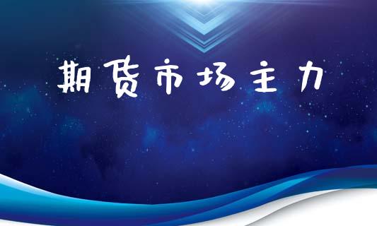 期货市场主力_https://m.jnlaobingbanjia.com_区块链_第1张