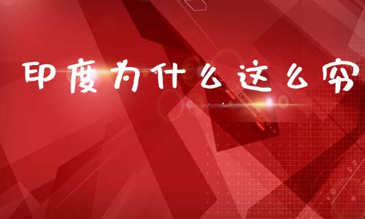 印度为什么这么穷_https://m.jnlaobingbanjia.com_全球市场_第1张