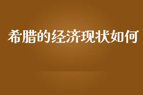 希腊的经济现状如何_https://m.jnlaobingbanjia.com_全球市场_第1张