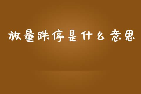 放量跌停是什么意思_https://m.jnlaobingbanjia.com_基金市场_第1张