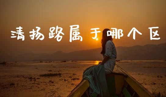 清扬路属于哪个区_https://m.jnlaobingbanjia.com_股市新闻_第1张