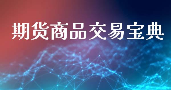 期货商品交易宝典_https://m.jnlaobingbanjia.com_区块链_第1张