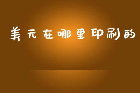 美元在哪里印刷的_https://m.jnlaobingbanjia.com_股市新闻_第1张