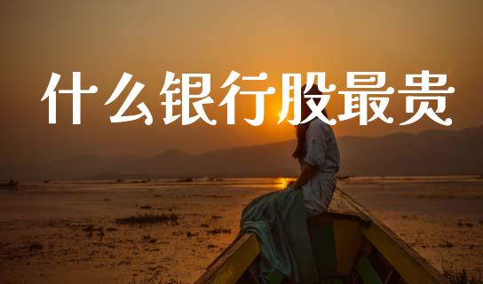 什么银行股最贵_https://m.jnlaobingbanjia.com_区块链_第1张