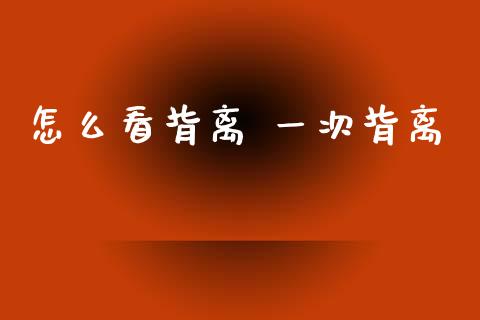 怎么看背离 一次背离_https://m.jnlaobingbanjia.com_金融监管_第1张